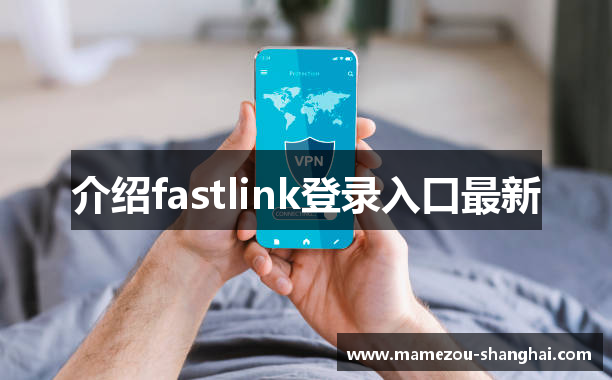 介绍fastlink登录入口最新